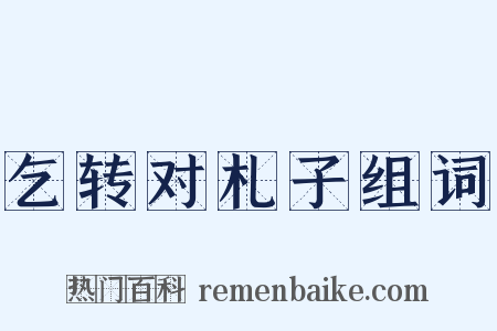 乞转对札子组词是什么意思的图片